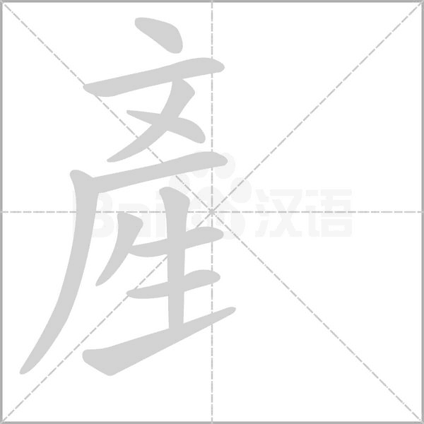 産字动态笔顺演示