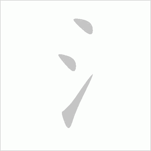 氵字动态笔顺演示