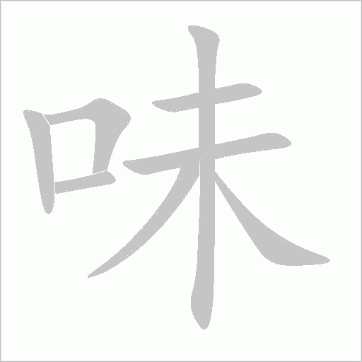 味字动态笔顺演示