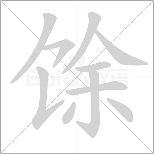 馀字动态笔顺演示