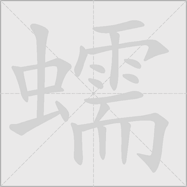蠕字动态笔顺演示