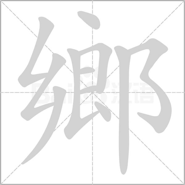 鄉字动态笔顺演示