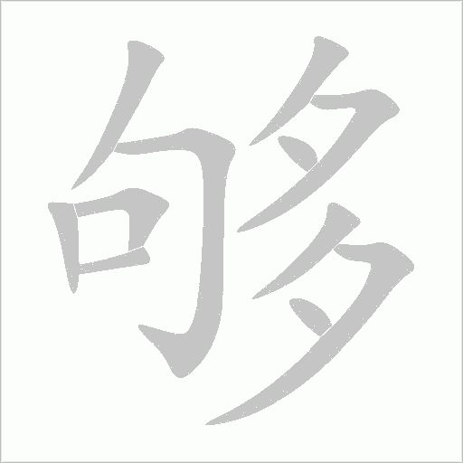 够字动态笔顺演示
