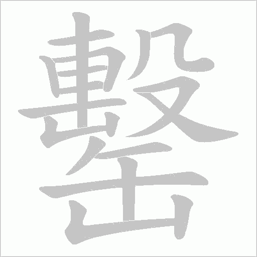 罊字动态笔顺演示