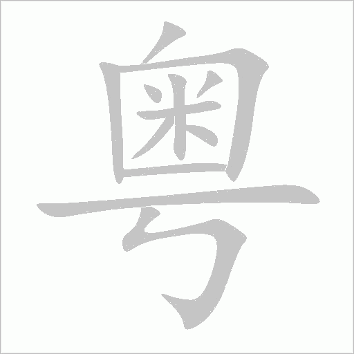 粤字动态笔顺演示