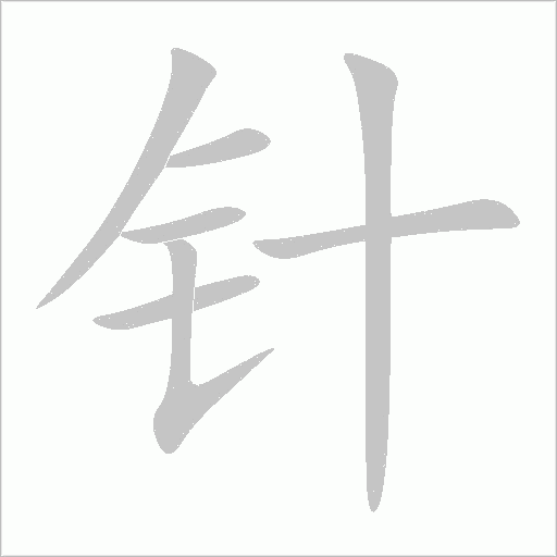 针字动态笔顺演示
