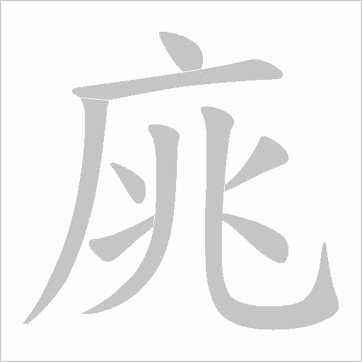 庣字动态笔顺演示