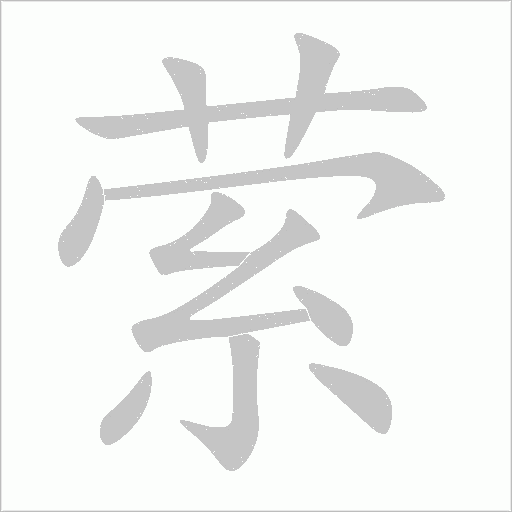 萦字动态笔顺演示