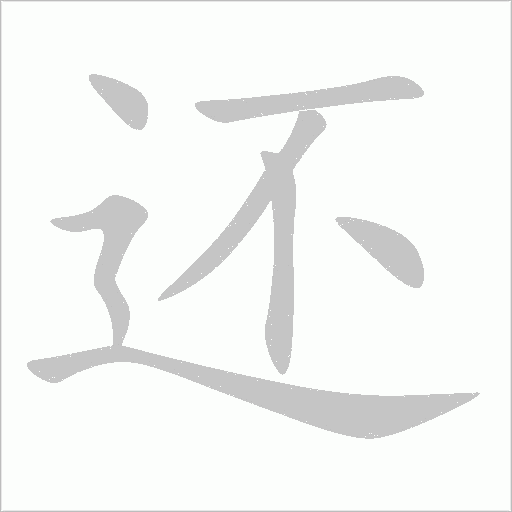 还字动态笔顺演示