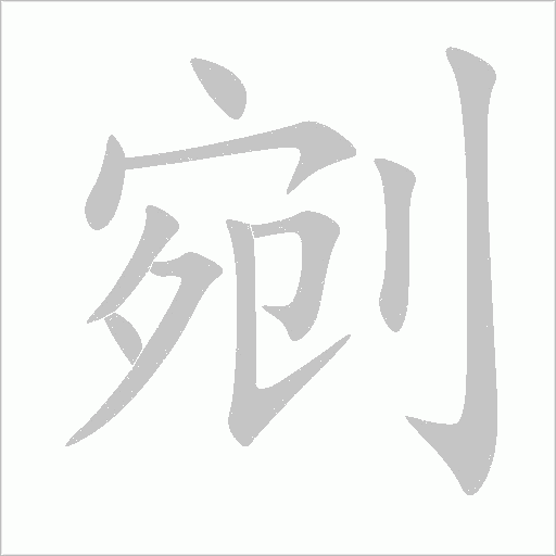 剜字动态笔顺演示