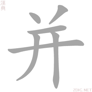 并字动态笔顺演示