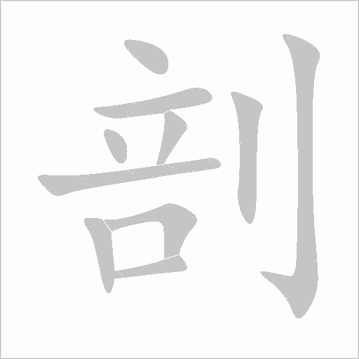 剖字动态笔顺演示