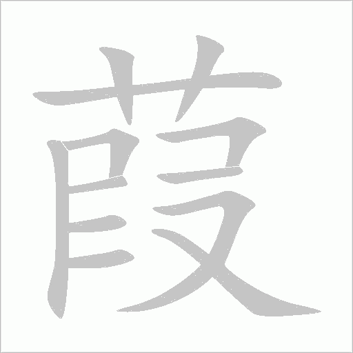 葭字动态笔顺演示