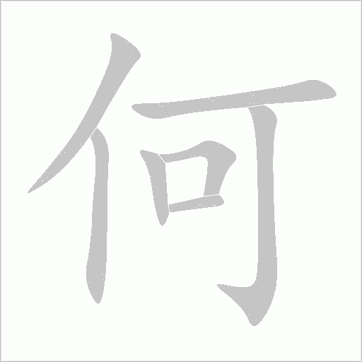 何字动态笔顺演示