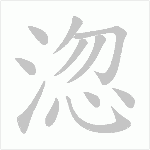 淴字动态笔顺演示
