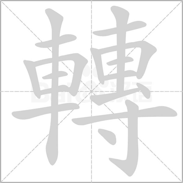 轉字动态笔顺演示