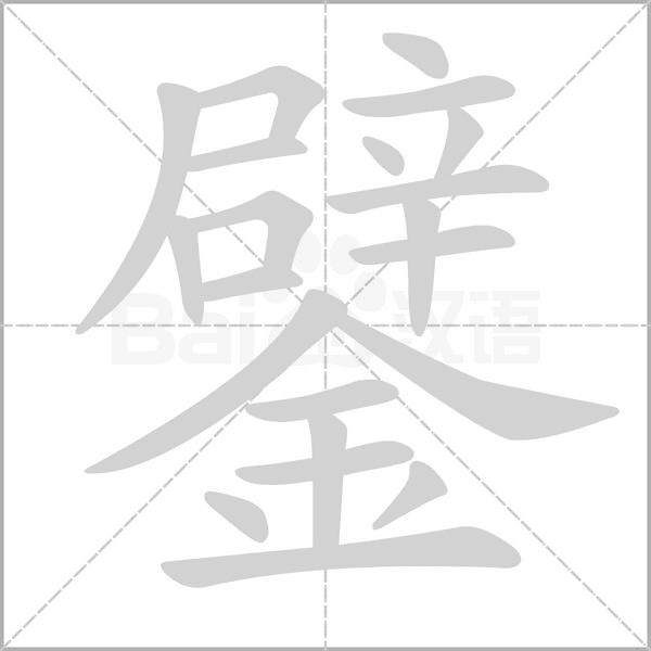 鐾字动态笔顺演示
