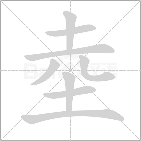 坴字动态笔顺演示