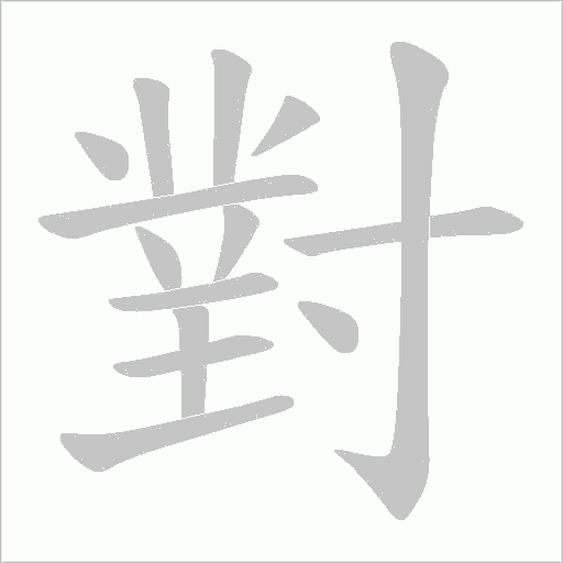 對字动态笔顺演示
