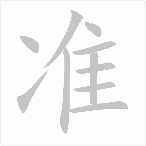 准字动态笔顺演示