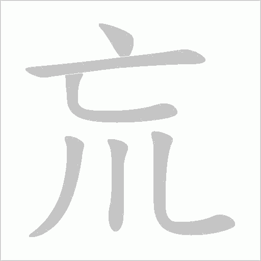 巟字动态笔顺演示