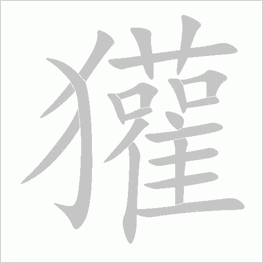 獾字动态笔顺演示