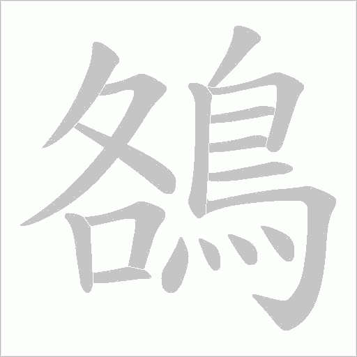 鵅字动态笔顺演示