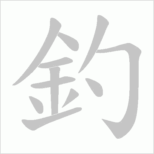 釣字动态笔顺演示