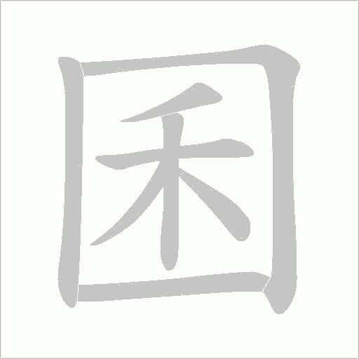 囷字动态笔顺演示