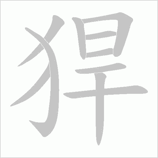 猂字动态笔顺演示