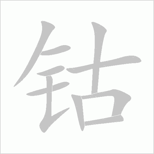钴字动态笔顺演示