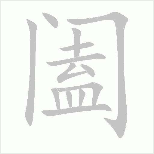 阖字动态笔顺演示