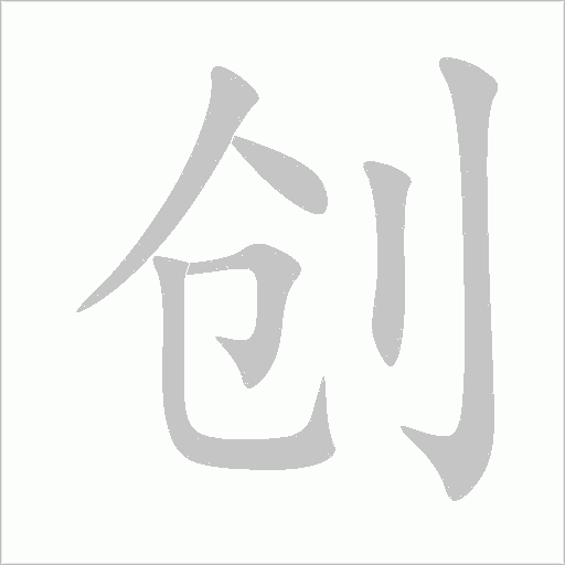 创字动态笔顺演示