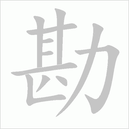 勘字动态笔顺演示