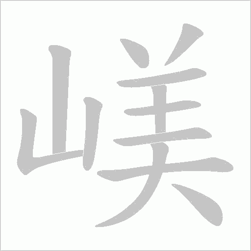 嵄字动态笔顺演示