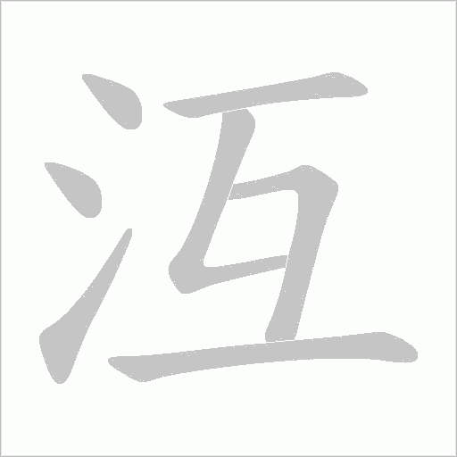 沍字动态笔顺演示