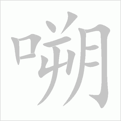 嗍字动态笔顺演示