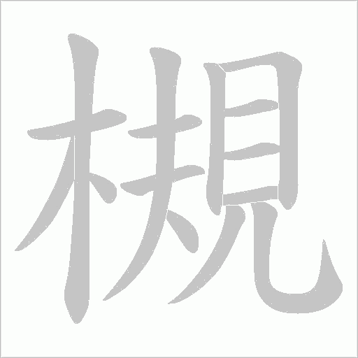 槻字动态笔顺演示