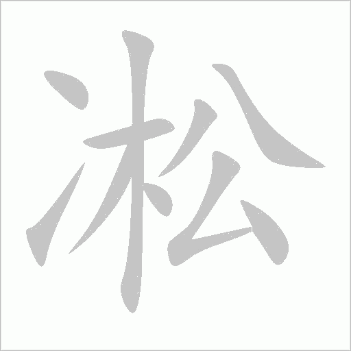 凇字动态笔顺演示