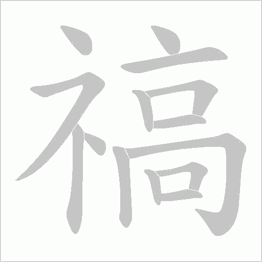 禞字动态笔顺演示