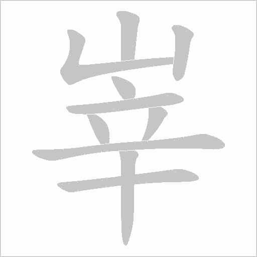 峷字动态笔顺演示