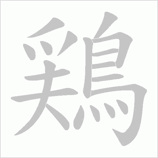 鶏字动态笔顺演示
