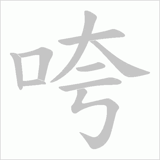咵字动态笔顺演示