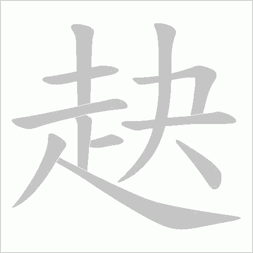 赽字动态笔顺演示