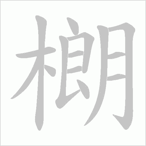 樃字动态笔顺演示