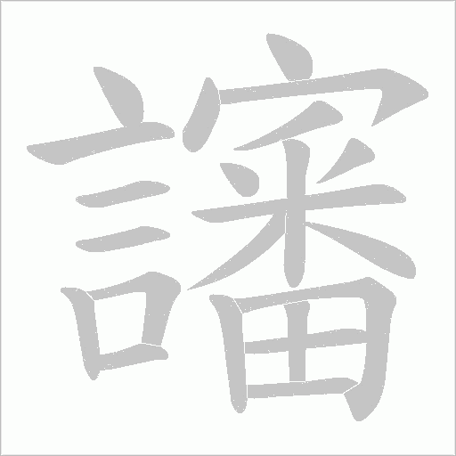 讅字动态笔顺演示