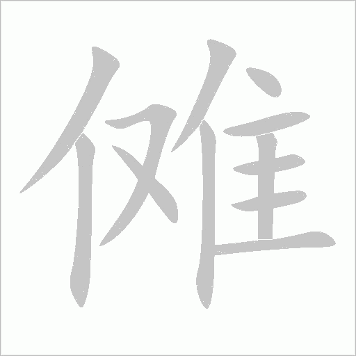 傩字动态笔顺演示
