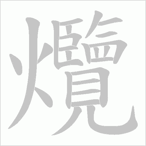 爦字动态笔顺演示