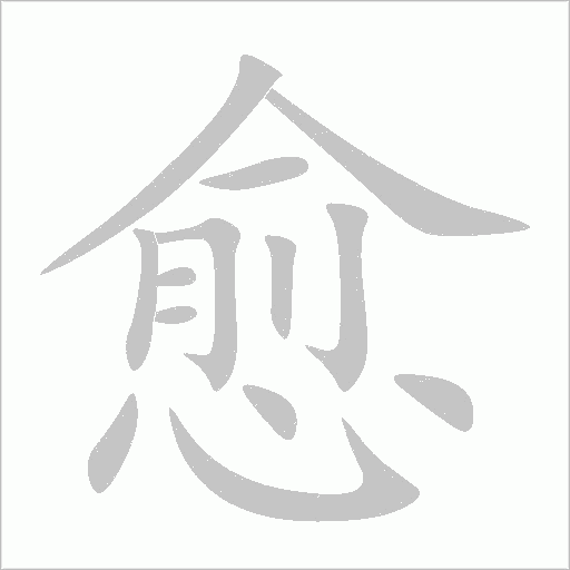 愈字动态笔顺演示