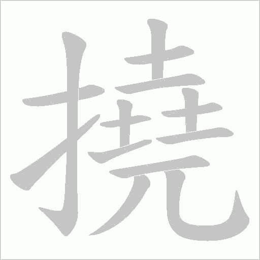 撓字动态笔顺演示